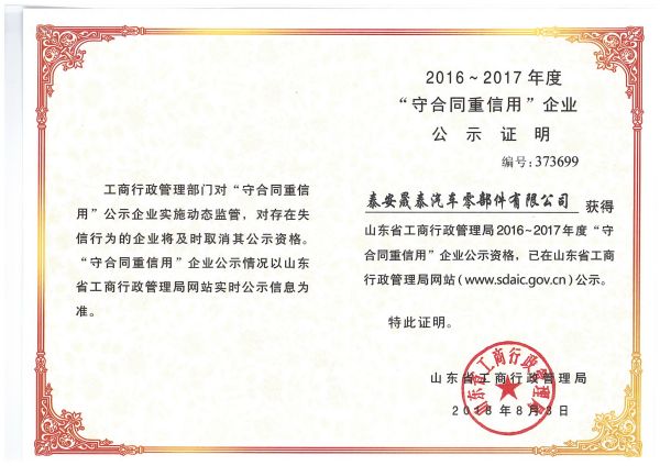 熱烈祝賀公司被評為2016-2017年度山東省守合同重信用企業(yè)！